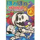 ほねほねザウルス16-ティラノ・ベビーとなぞの巨大いんせき（岩崎書店） [電子書籍]