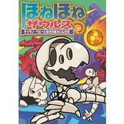 ほねほねザウルス16-ティラノ・ベビーとなぞの巨大いんせき（岩崎書店） [電子書籍]