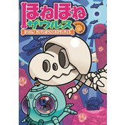 ほねほねザウルス17-はっけん！かいていおうこくホネランティス（岩崎書店） [電子書籍]