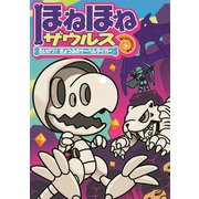 ほねほねザウルス18-たいけつ！きょうふのサーベルタイガー（岩崎書店） [電子書籍]