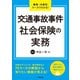 職業・年齢別ケースでわかる！ 交通事故事件 社会保険の実務（学陽書房） [電子書籍]