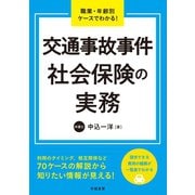職業・年齢別ケースでわかる！ 交通事故事件 社会保険の実務（学陽書房） [電子書籍]