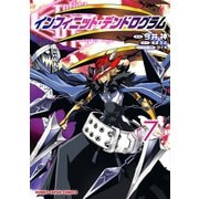 インフィニット・デンドログラム7（ホビージャパン） [電子書籍]
