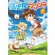 孤児院テイマー（1）（ホビージャパン） [電子書籍]