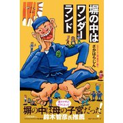 塀の中はワンダーランド（ベストセラーズ） [電子書籍]