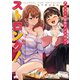 アルコール百合アンソロジー・ストロング！【イラスト特典付】（一迅社） [電子書籍]