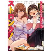 アルコール百合アンソロジー・ストロング！【イラスト特典付】（一迅社） [電子書籍]