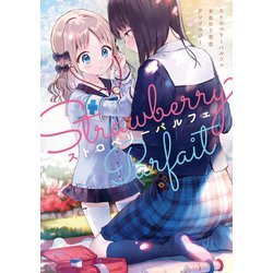 ヨドバシ.com - ストロベリーパルフェ おねロリ百合アンソロジー【イラスト特典付】（一迅社） [電子書籍] 通販【全品無料配達】