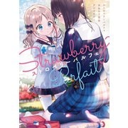 ストロベリーパルフェ おねロリ百合アンソロジー【イラスト特典付】（一迅社） [電子書籍]