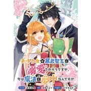 チート少女が暴君聖王に溺愛されそうですが、今は魔法に夢中なんです！！！ 連載版（1）（一迅社） [電子書籍]