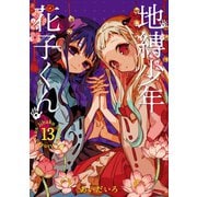 地縛少年 花子くん 13巻（スクウェア･エニックス） [電子書籍]
