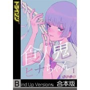 【フルカラー】食人鬼ヒナちゃん《合本版》（COMIC維新） [電子書籍]