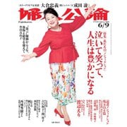 婦人公論2020年6月9日号 No.1543（私たちの「ノンフィクション」泣いて笑って、人生は豊かになる）（中央公論新社） [電子書籍]