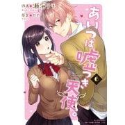 あいつは嘘つき天使。 6巻（Colorful！） [電子書籍]