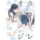 カタワレオレンジ 2巻（Colorful！） [電子書籍]
