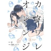 カタワレオレンジ 2巻（Colorful！） [電子書籍]