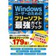 Windowsユーザーのための フリーソフト最強ガイドブック（スタジオ・グリーン） [電子書籍]