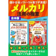 儲かるマル秘ノウハウ＆裏ワザ満載！ メルカリ活用の極意（スタジオ・グリーン） [電子書籍]