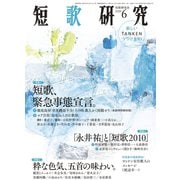 短歌研究2020年6月号（短歌研究社） [電子書籍]