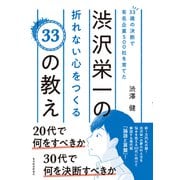 33歳の決断で有名企業500社を育てた渋沢栄一の折れない心をつくる33の教え（東洋経済新報社） [電子書籍]