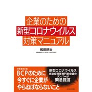 企業のための新型コロナウイルス対策マニュアル（東洋経済新報社） [電子書籍]