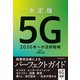 決定版 5G 2030年への活用戦略（東洋経済新報社） [電子書籍]