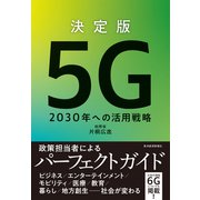 決定版 5G 2030年への活用戦略（東洋経済新報社） [電子書籍]