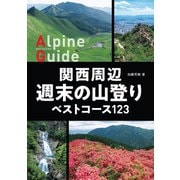 ヤマケイアルペンガイド 関西周辺 週末の山登りベストコース123（山と溪谷社） [電子書籍]
