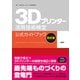 3Dプリンター活用技術検定公式ガイドブック改訂版（日経BP社） [電子書籍]