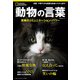 動物の言葉 驚異のコミュニケーション・パワー （ナショナル ジオグラフィック別冊）（日経ナショナルジオグラフィック社） [電子書籍]