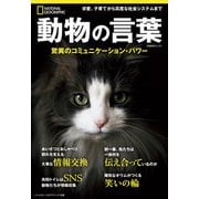 動物の言葉 驚異のコミュニケーション・パワー （ナショナル ジオグラフィック別冊）（日経ナショナルジオグラフィック社） [電子書籍]