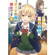 クラスで一番の彼女、実はボッチの俺の彼女です2（KADOKAWA） [電子書籍]