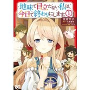 地味で目立たない私は、今日で終わりにします。 1（KADOKAWA） [電子書籍]