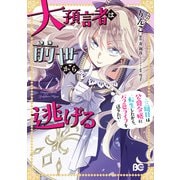 大預言者は前世から逃げる ～三周目は公爵令嬢に転生したから、バラ色ライフを送りたい～ 1（KADOKAWA） [電子書籍]