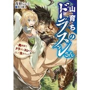 山育ちのドラスレさん ～異世界でドラゴンスレイヤーとして生きていく～（KADOKAWA） [電子書籍]