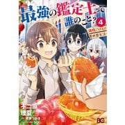 最強の鑑定士って誰のこと？ ～満腹ごはんで異世界生活～4（KADOKAWA） [電子書籍]