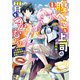 腹ぺこな上司の胃をつかむ方法 ～左遷先は宮廷魔導師の専属シェフ～ 1（KADOKAWA） [電子書籍]