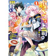 腹ぺこな上司の胃をつかむ方法 ～左遷先は宮廷魔導師の専属シェフ～ 1（KADOKAWA） [電子書籍]