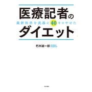 医療記者のダイエット 最新科学を武器に40キロやせた（KADOKAWA） [電子書籍]