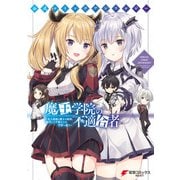 公式コミックアンソロジー 魔王学院の不適合者～史上最強の魔王の始祖、転生して子孫たちの学校へ通う～（KADOKAWA） [電子書籍]