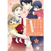 W子育てリーマンの日常 ハッピーホリデー【電子特典付き】（KADOKAWA） [電子書籍]