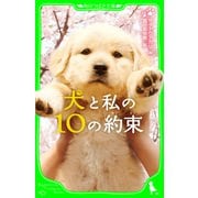 犬と私の10の約束（KADOKAWA） [電子書籍]