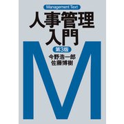 マネジメント・テキスト 人事管理入門（第3版）（日経BP社） [電子書籍]