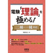 電験「理論」を極める！ 二種・一種対応―（オーム社） [電子書籍]