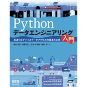 Pythonデータエンジニアリング入門 高速化とデバイスデータアクセスの基本と応用（オーム社） [電子書籍]