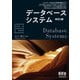 データベースシステム （改訂2版）（オーム社） [電子書籍]