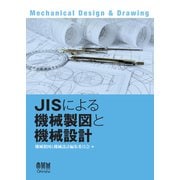 JISによる機械製図と機械設計（オーム社） [電子書籍]