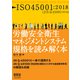 ISO45001：2018 労働安全衛生マネジメントシステム規格を読み解く本（オーム社） [電子書籍]