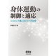身体運動の制御と適応 リハビリ・介護、ロボットへの応用―（オーム社） [電子書籍]
