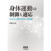 身体運動の制御と適応 リハビリ・介護、ロボットへの応用―（オーム社） [電子書籍]